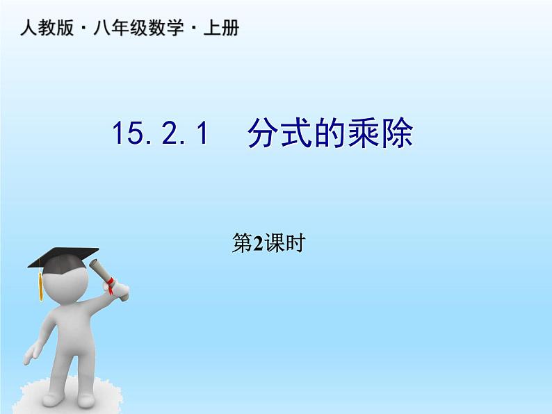 人教版数学八年级上册精品教案课件15.2.1分式的乘除 2 (含答案)01