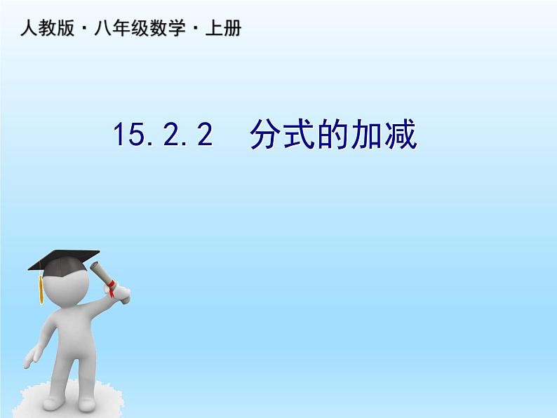 人教版数学八年级上册精品教案课件15.2.2分式的加减 (含答案)01