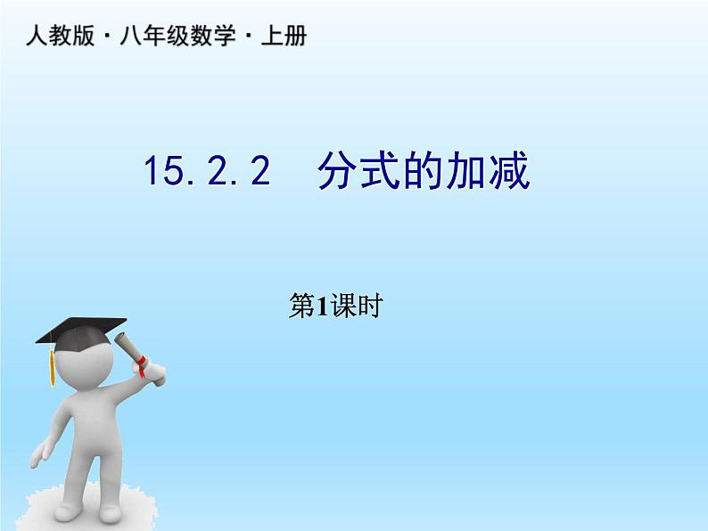 人教版数学八年级上册精品教案课件15.2.2分式的加减1 (含答案)第1页