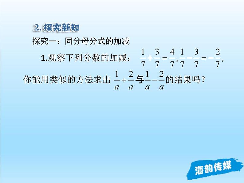 人教版数学八年级上册精品教案课件15.2.2分式的加减1 (含答案)第6页