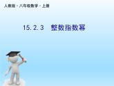 人教版数学八年级上册精品教案课件15.2.3整数指数幂 (含答案)