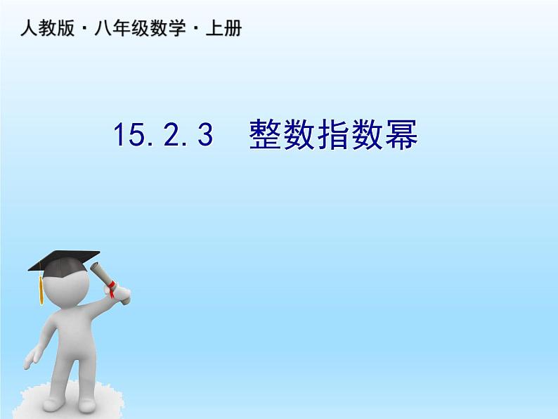 人教版数学八年级上册精品教案课件15.2.3整数指数幂 (含答案)第1页