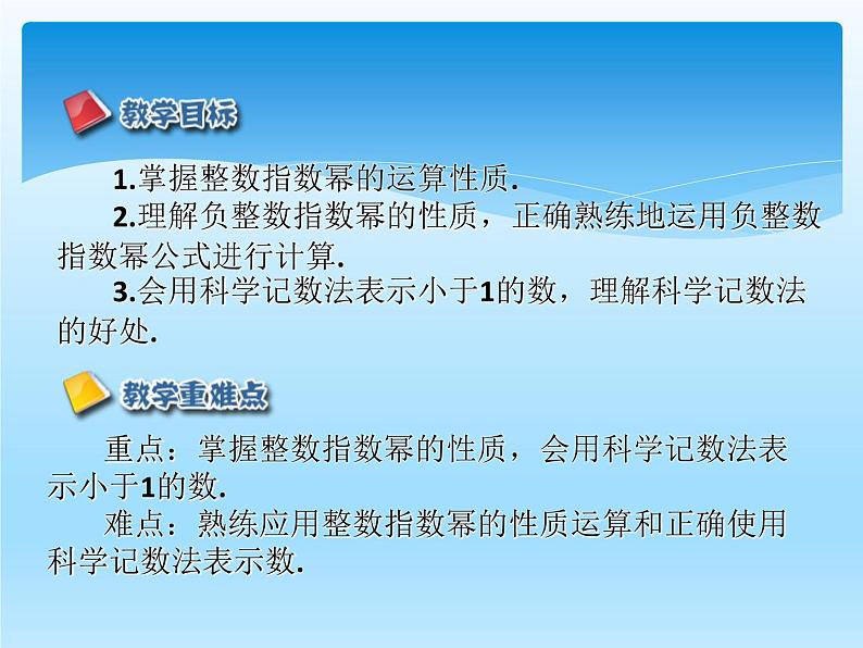 人教版数学八年级上册精品教案课件15.2.3整数指数幂 (含答案)第2页