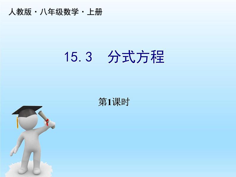 人教版数学八年级上册精品教案课件15.3分式方程1 (含答案)第1页