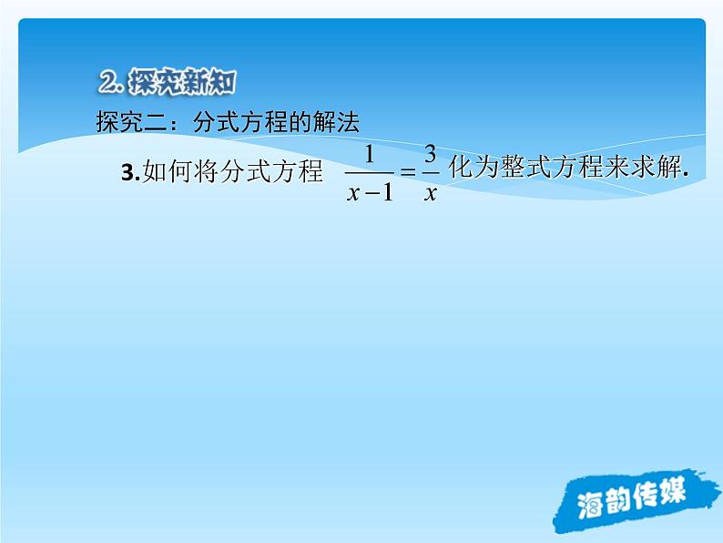 人教版数学八年级上册精品教案课件15.3分式方程1 (含答案)第7页