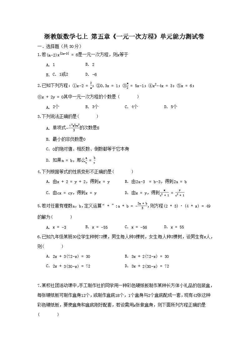 浙教版数学七上第五章《一元一次方程》单元能力提升卷（困难01