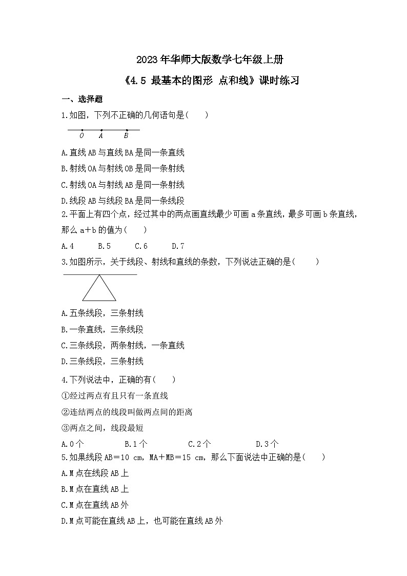 2023年华师大版数学七年级上册《4.5 最基本的图形 点和线》课时练习（含答案）01