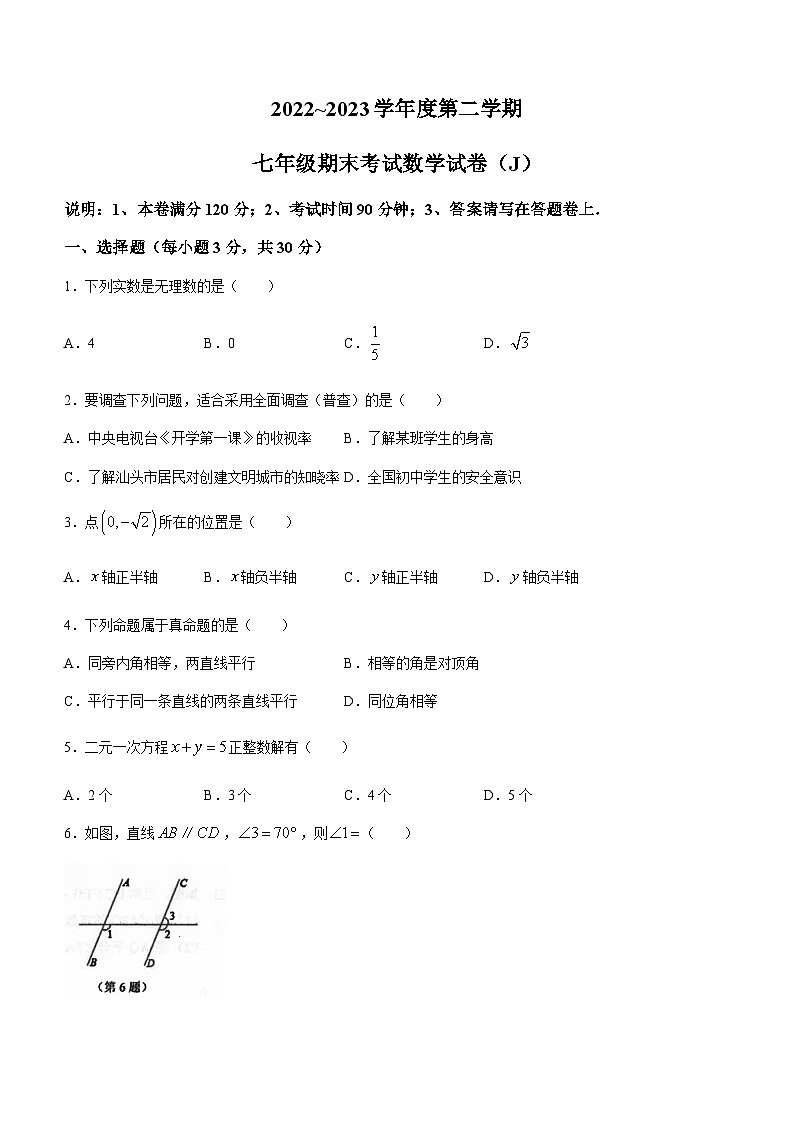 广东省汕头市潮南区陈店镇2022-2023学年七年级下学期6月期末数学试题01