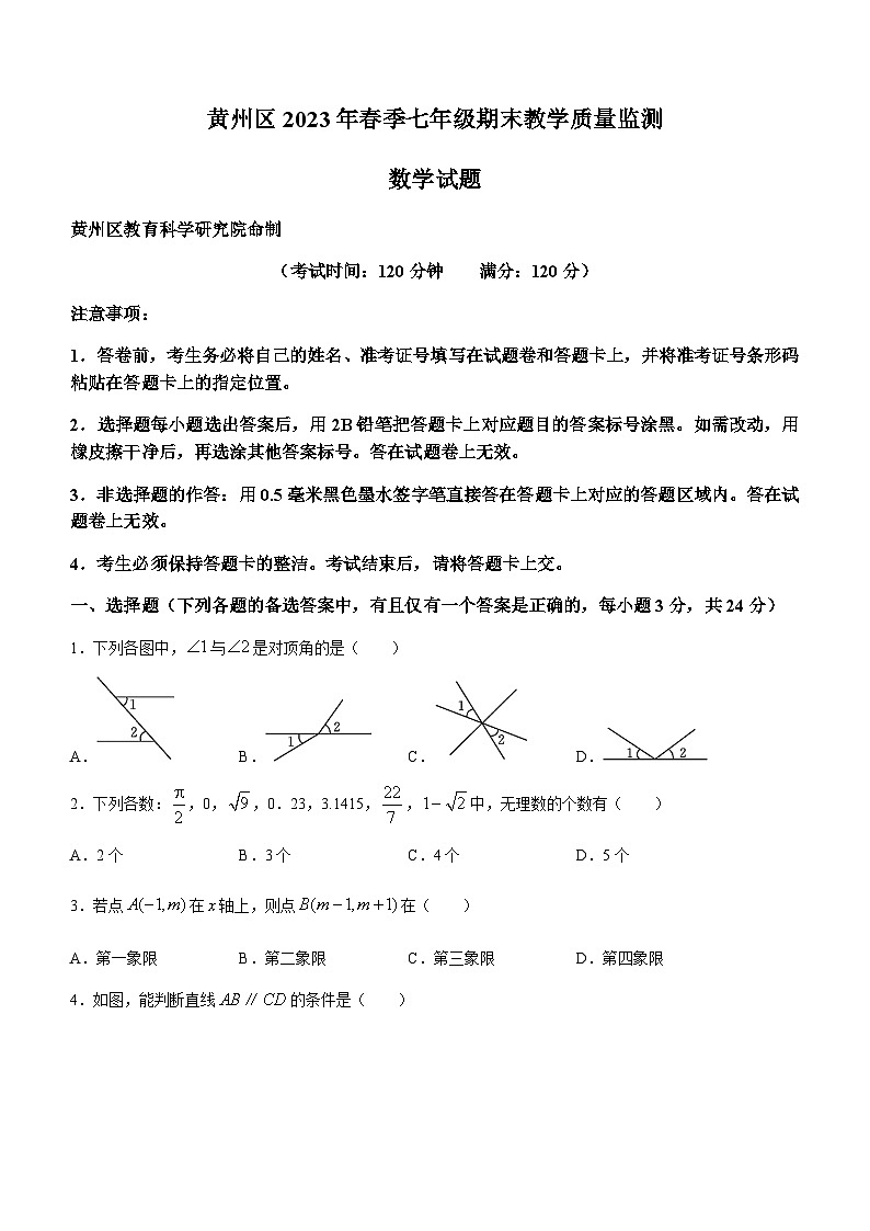 湖北省黄冈市黄州区2022-2023学年七年级下学期期末数学试题第1页
