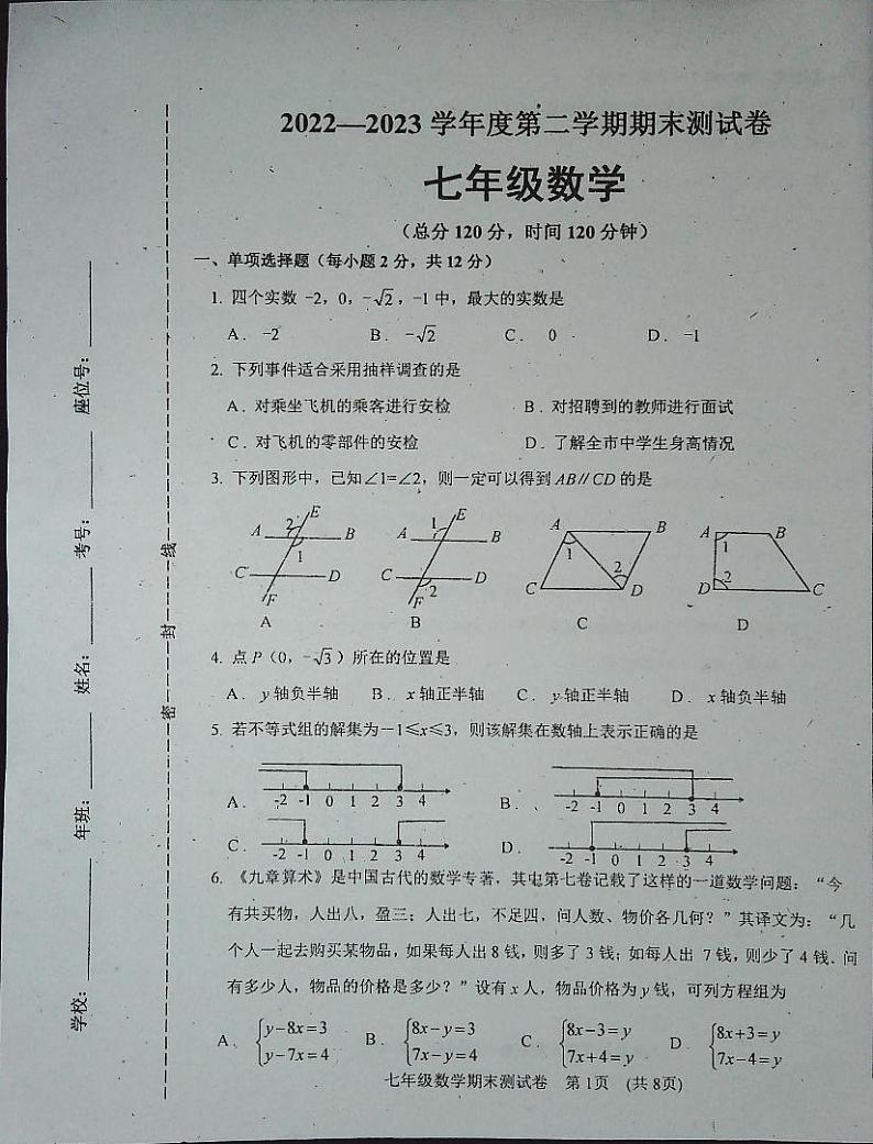 吉林省白城市通榆县2022-2023学年七年级下学期期末考试数学试卷01
