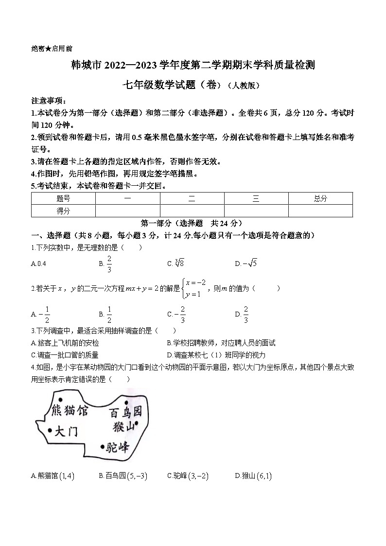 陕西省渭南市韩城市2022-2023学年七年级下学期期末数学试题第1页