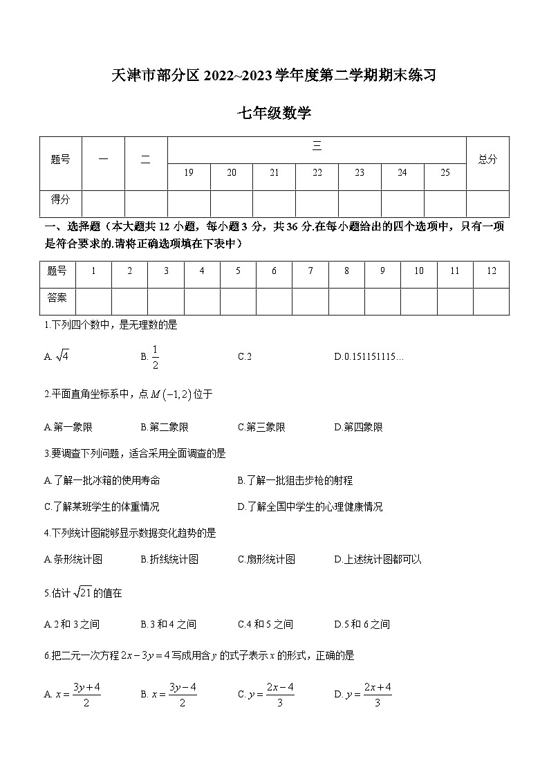 天津市部分区2022-2023学年七年级下学期期末数学试题第1页