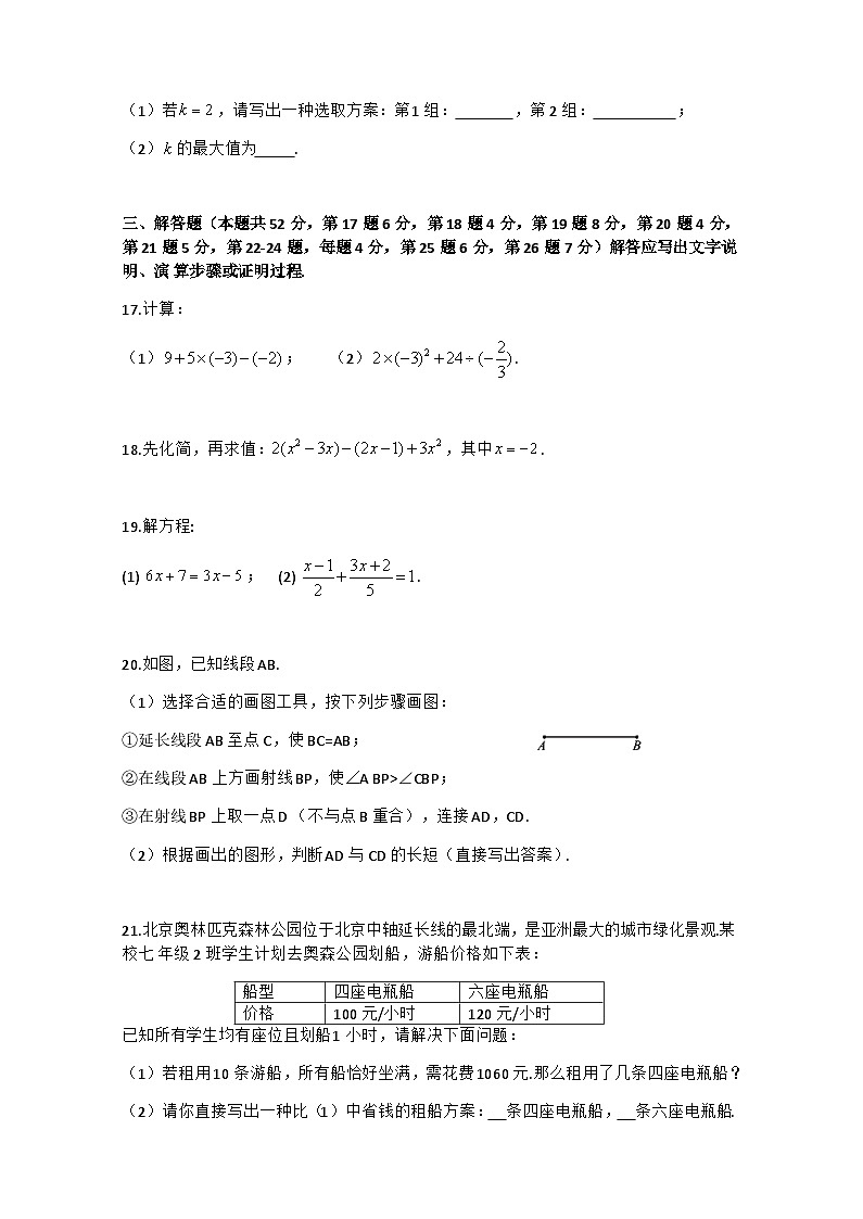 2022年秋学期七年级数学上册期末试卷第3页