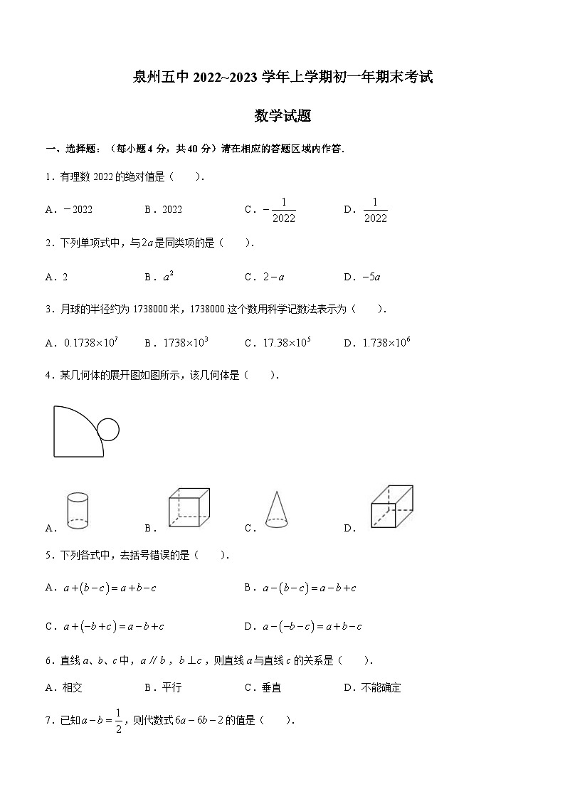 福建省泉州第五中学2022-2023学年七年级上学期期末考试数学试题第1页