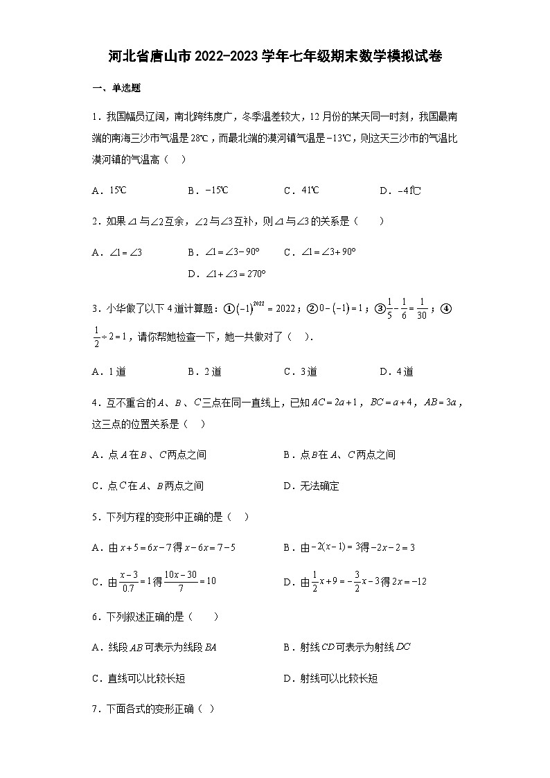 河北省唐山市2022-2023学年七年级上学期期末数学模拟试卷第1页