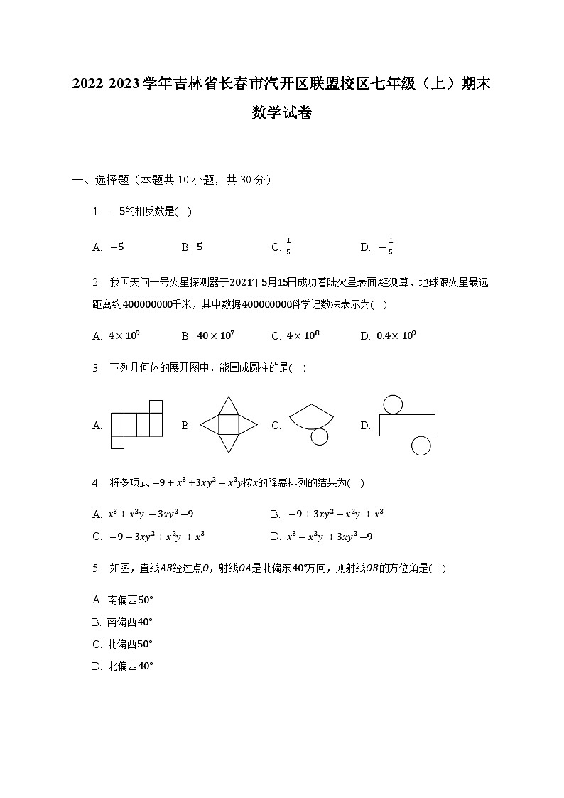 吉林省长春市汽开区联盟校区2022-2023学年七年级上学期期末数学试卷第1页
