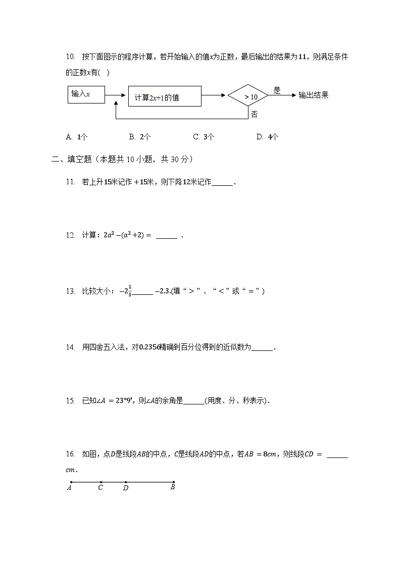吉林省长春市汽开区联盟校区2022-2023学年七年级上学期期末数学试卷第3页