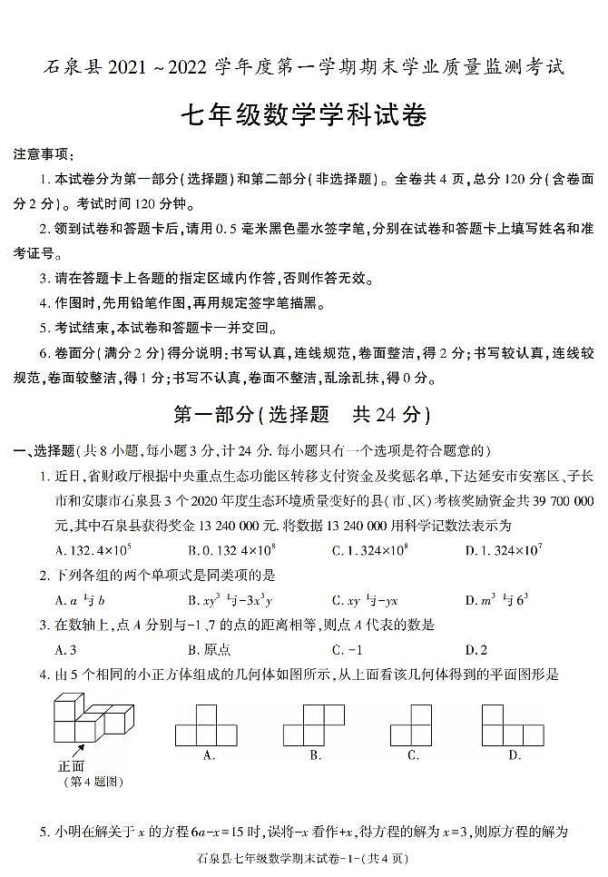陕西省安康市石泉县2021-2022学年七年级上学期期末考试数学试题01
