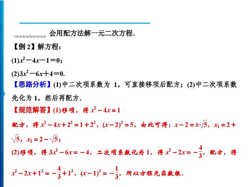 人教版数学九年级上册同步课时练习精品课件第21章 21.2.1　配方法（含答案）04