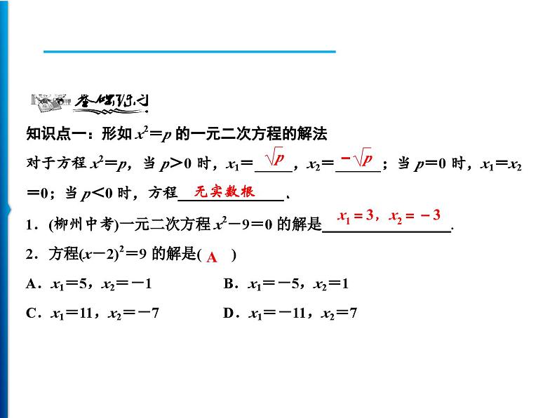 人教版数学九年级上册同步课时练习精品课件第21章 21.2.1　配方法（含答案）06