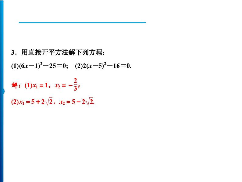 人教版数学九年级上册同步课时练习精品课件第21章 21.2.1　配方法（含答案）07