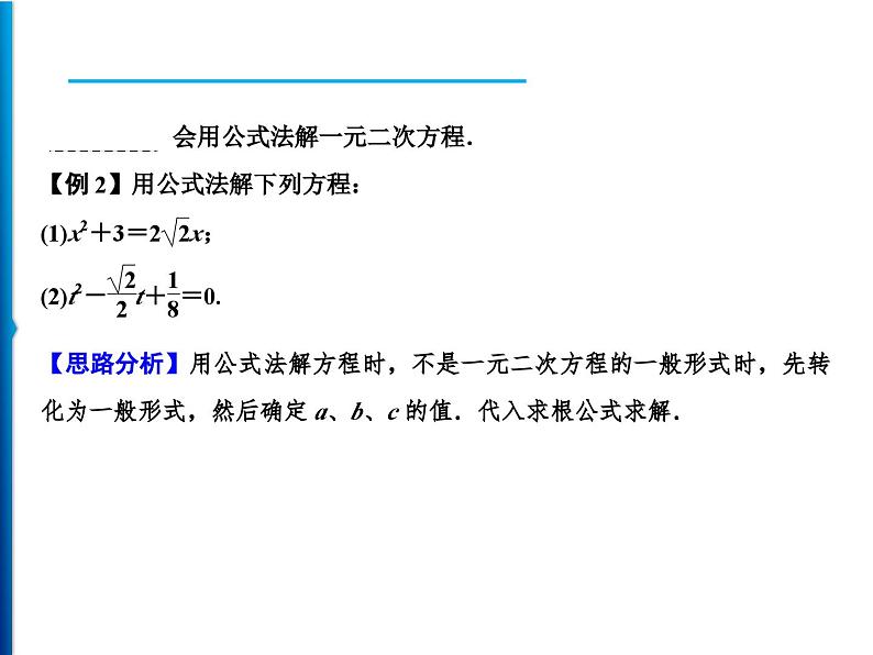 人教版数学九年级上册同步课时练习精品课件第21章 21.2.2　公式法（含答案）04