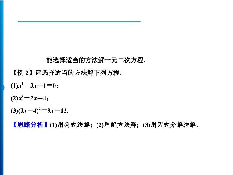 人教版数学九年级上册同步课时练习精品课件第21章 21.2.3　因式分解法（含答案）03