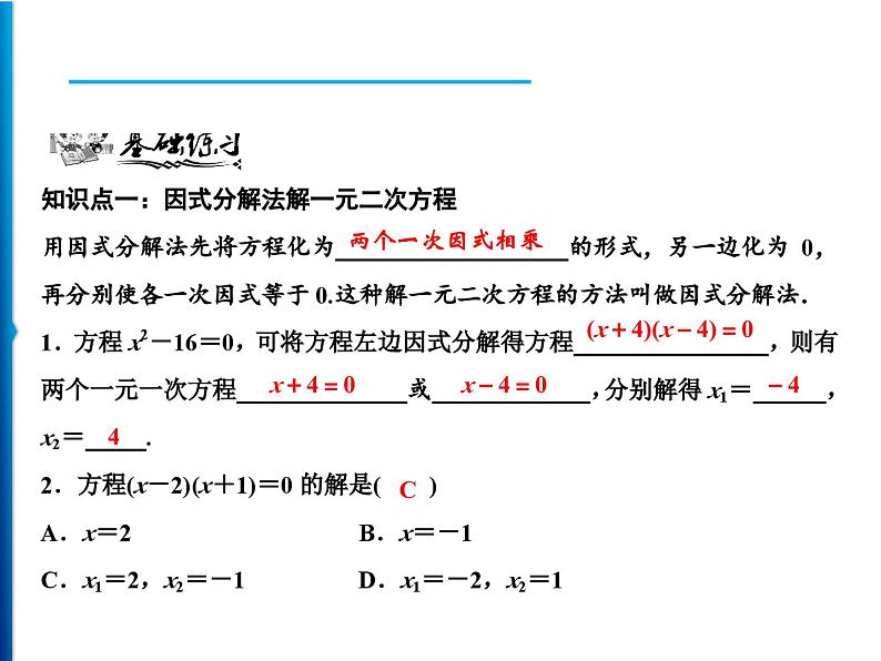 人教版数学九年级上册同步课时练习精品课件第21章 21.2.3　因式分解法（含答案）05