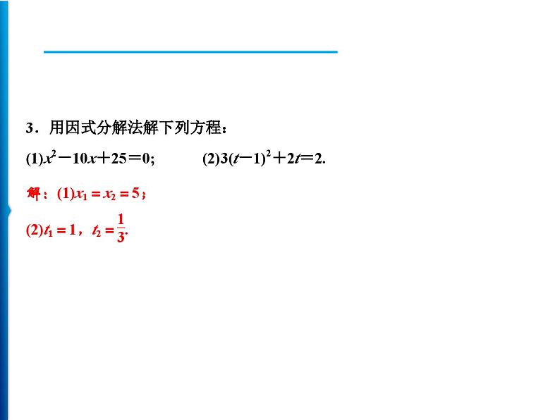 人教版数学九年级上册同步课时练习精品课件第21章 21.2.3　因式分解法（含答案）06