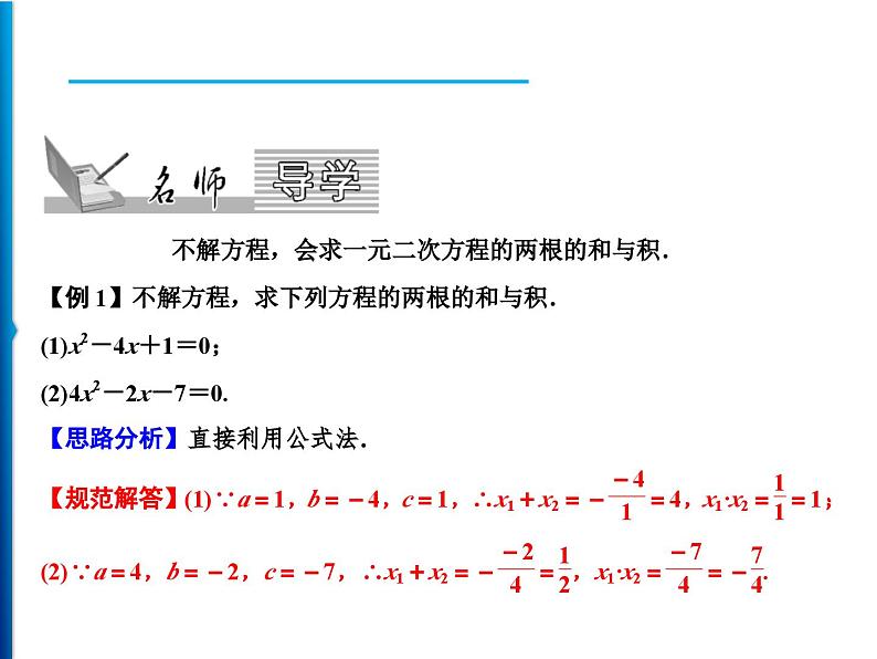 人教版数学九年级上册同步课时练习精品课件第21章 21.2.4　一元二次方程的根与系数的关系（含答案）02