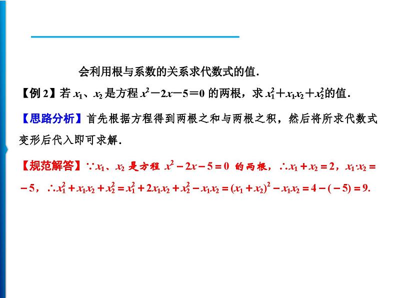 人教版数学九年级上册同步课时练习精品课件第21章 21.2.4　一元二次方程的根与系数的关系（含答案）03