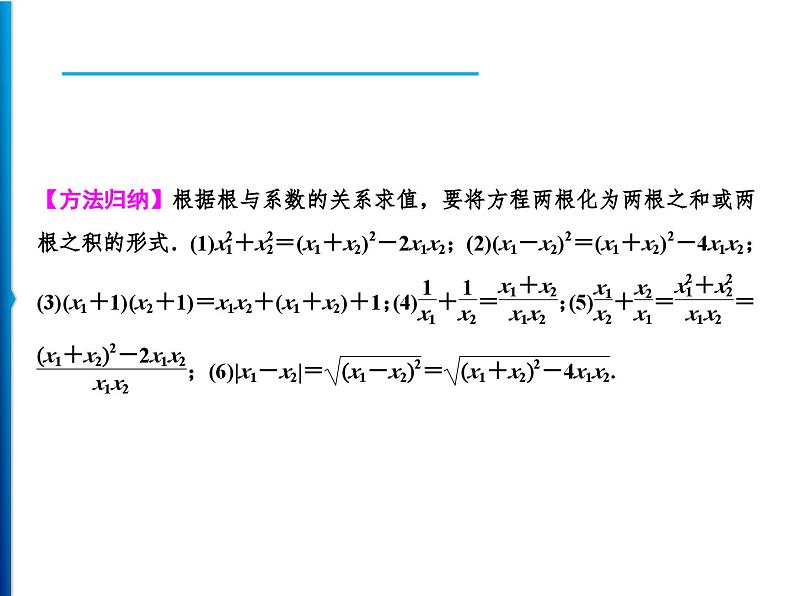 人教版数学九年级上册同步课时练习精品课件第21章 21.2.4　一元二次方程的根与系数的关系（含答案）04