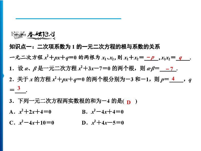 人教版数学九年级上册同步课时练习精品课件第21章 21.2.4　一元二次方程的根与系数的关系（含答案）05