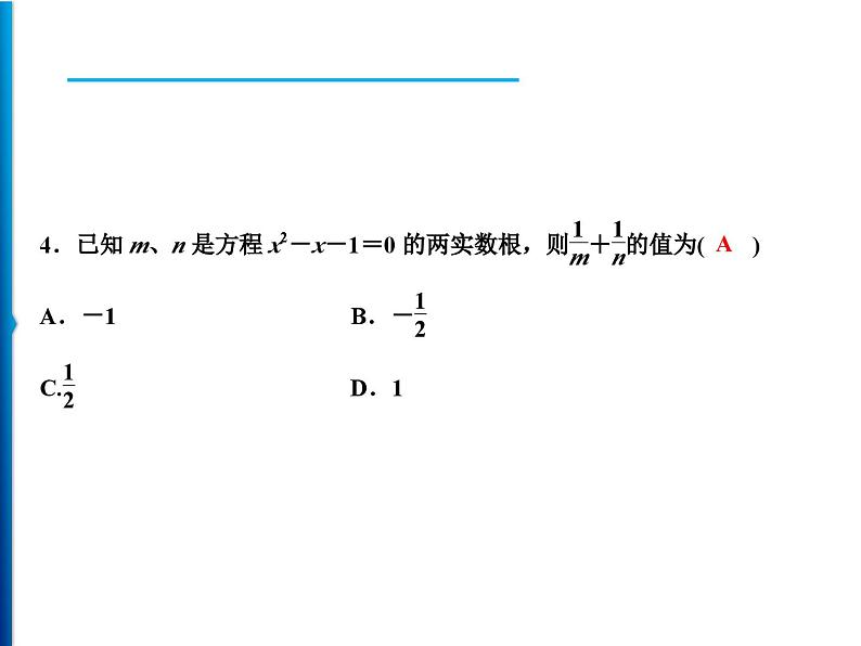 人教版数学九年级上册同步课时练习精品课件第21章 21.2.4　一元二次方程的根与系数的关系（含答案）06