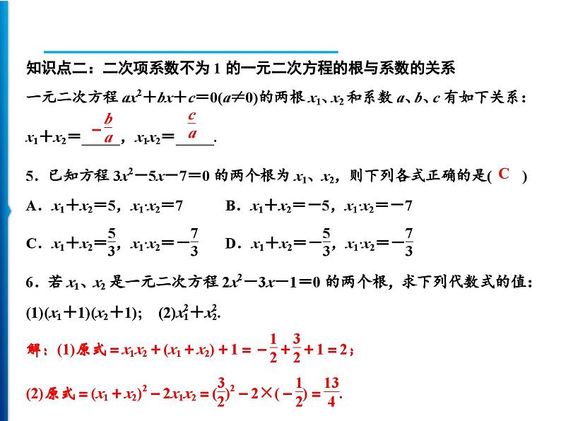 人教版数学九年级上册同步课时练习精品课件第21章 21.2.4　一元二次方程的根与系数的关系（含答案）07