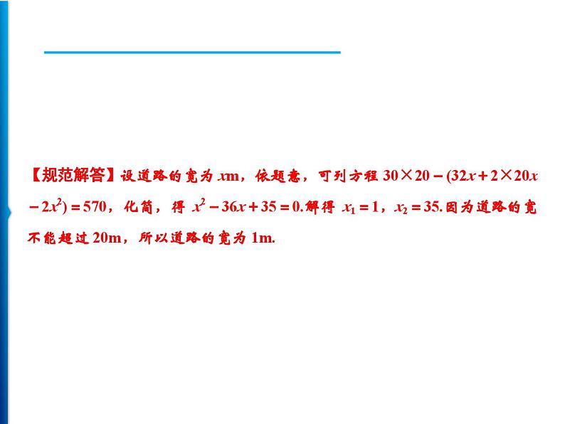 人教版数学九年级上册同步课时练习精品课件第21章 21.3　第2课时　商品销售与面积问题（含答案）05