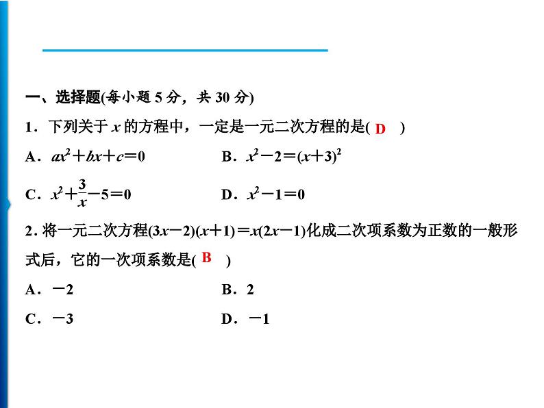 人教版数学九年级上册同步课时练习精品课件第21章 周末强化一(21.1～21.2) （含答案）02