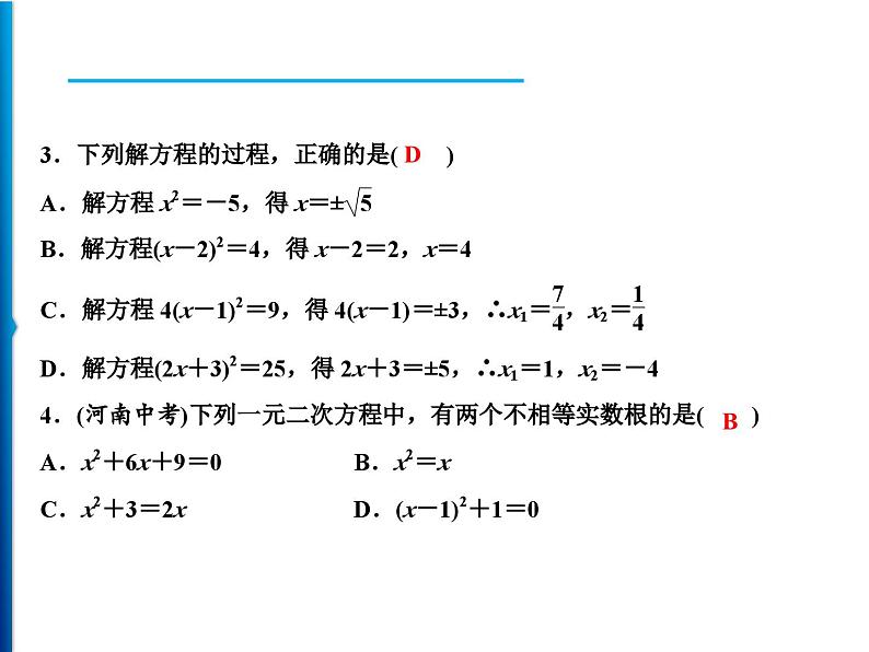 人教版数学九年级上册同步课时练习精品课件第21章 周末强化一(21.1～21.2) （含答案）03