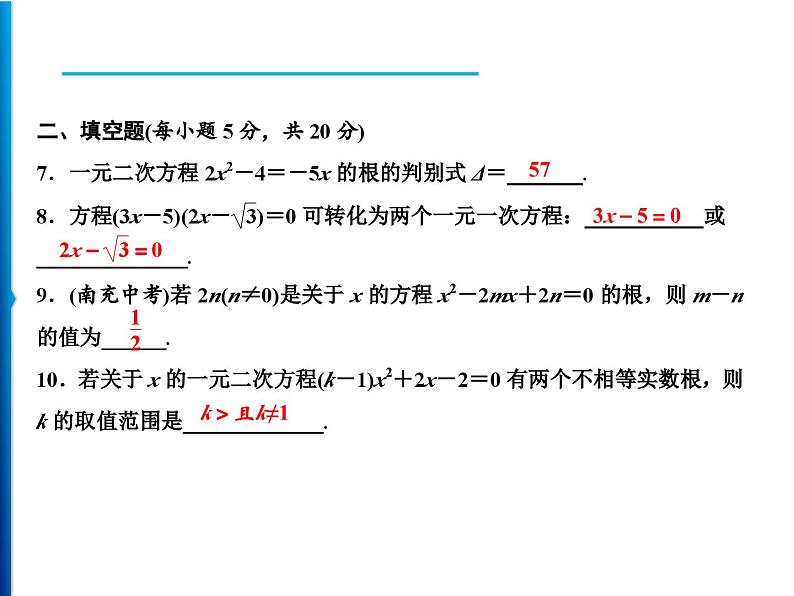 人教版数学九年级上册同步课时练习精品课件第21章 周末强化一(21.1～21.2) （含答案）05