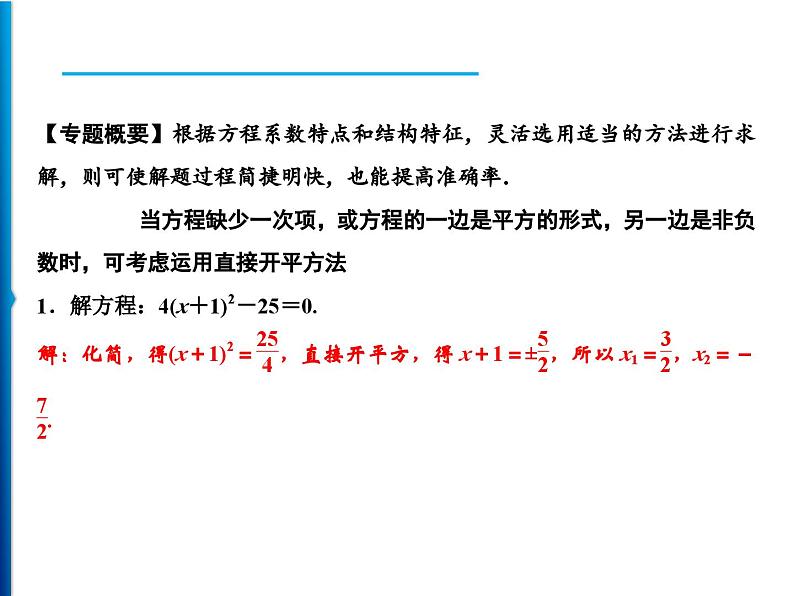 人教版数学九年级上册同步课时练习精品课件第21章 基础专题　巧选方法妙解一元二次方程（含答案）02