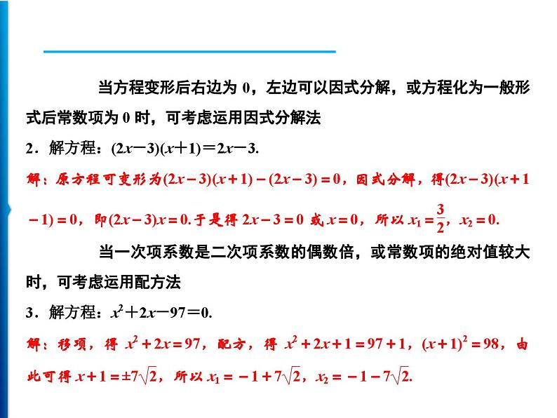 人教版数学九年级上册同步课时练习精品课件第21章 基础专题　巧选方法妙解一元二次方程（含答案）03