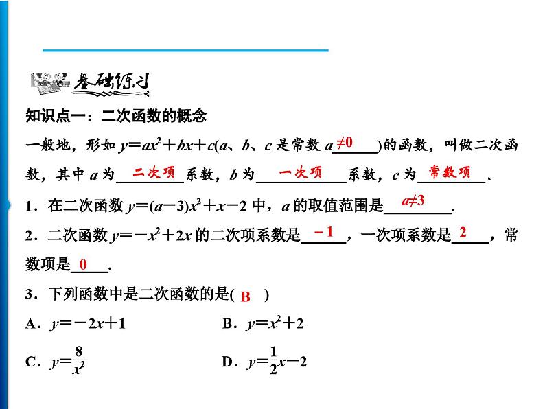 人教版数学九年级上册同步课时练习精品课件第22章 22.1.1　二次函数（含答案）05