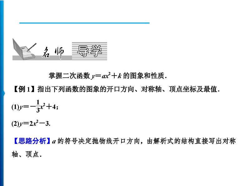 人教版数学九年级上册同步课时练习精品课件第22章 22.1.3 第1课时　二次函数y＝ax2＋k与y＝a(x－h)2的图象和性质（含答案）02