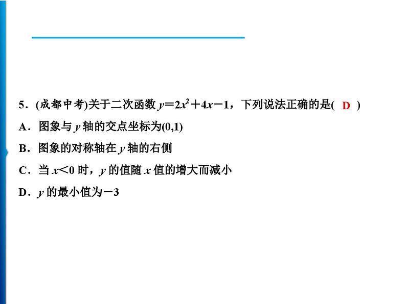 人教版数学九年级上册同步课时练习精品课件第22章 22.1.4 第1课时　二次函数y＝ax2＋bx＋c的图象和性质（含答案）08