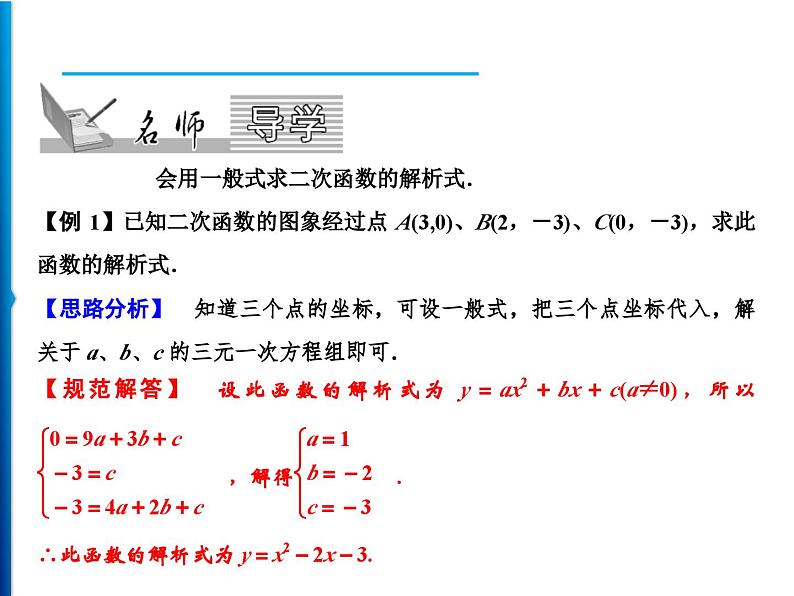 人教版数学九年级上册同步课时练习精品课件第22章 22.1.4 第2课时　求二次函数的解析式（含答案）02