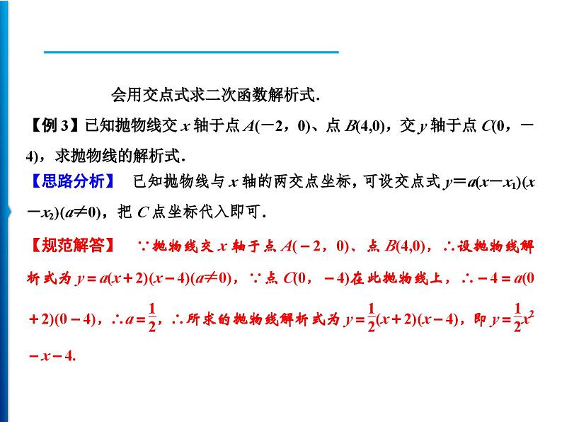 人教版数学九年级上册同步课时练习精品课件第22章 22.1.4 第2课时　求二次函数的解析式（含答案）04