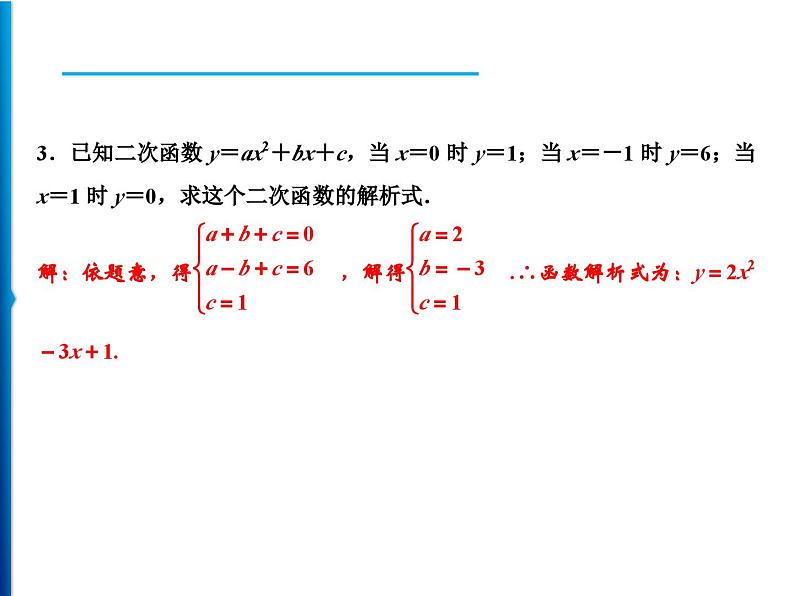人教版数学九年级上册同步课时练习精品课件第22章 22.1.4 第2课时　求二次函数的解析式（含答案）06