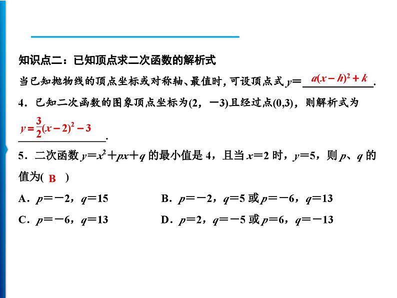 人教版数学九年级上册同步课时练习精品课件第22章 22.1.4 第2课时　求二次函数的解析式（含答案）07