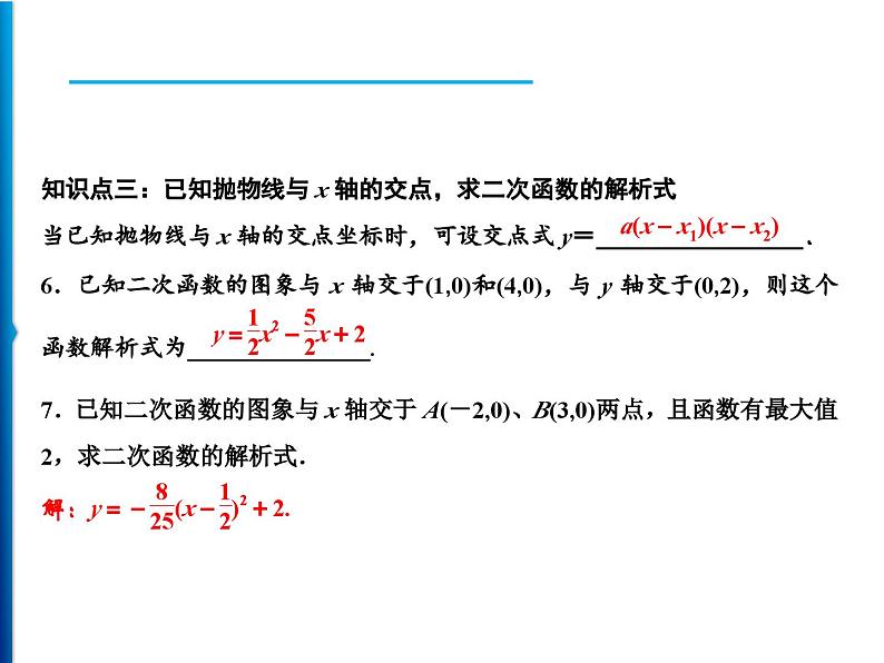 人教版数学九年级上册同步课时练习精品课件第22章 22.1.4 第2课时　求二次函数的解析式（含答案）08