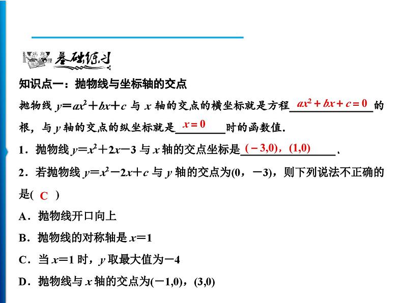 人教版数学九年级上册同步课时练习精品课件第22章 22.2 第1课时　二次函数的图象与坐标轴的交点（含答案）06